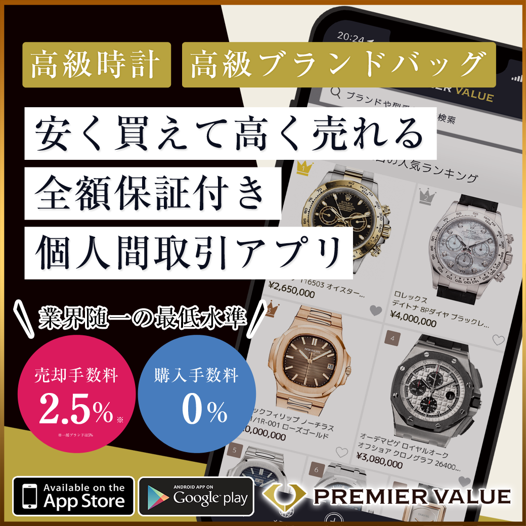 高級時計・バッグの個人間取引アプリ『PREMIER VALUE 』